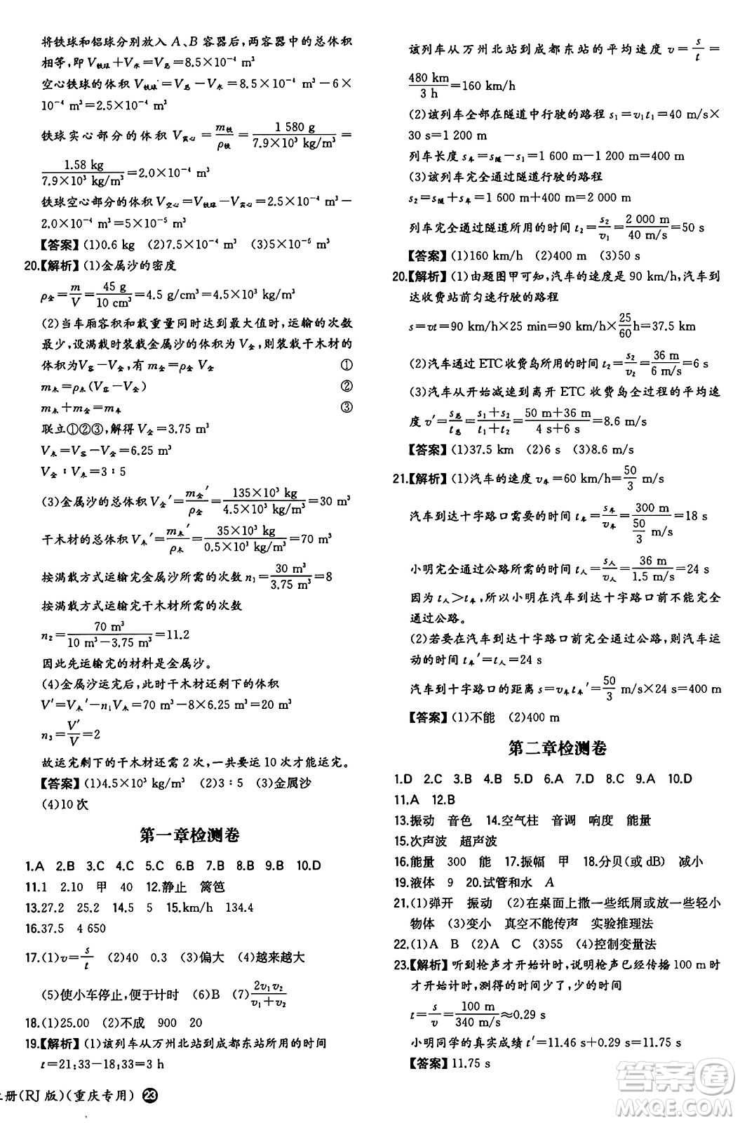 湖南教育出版社2024年秋一本同步訓(xùn)練八年級物理上冊人教版重慶專版答案