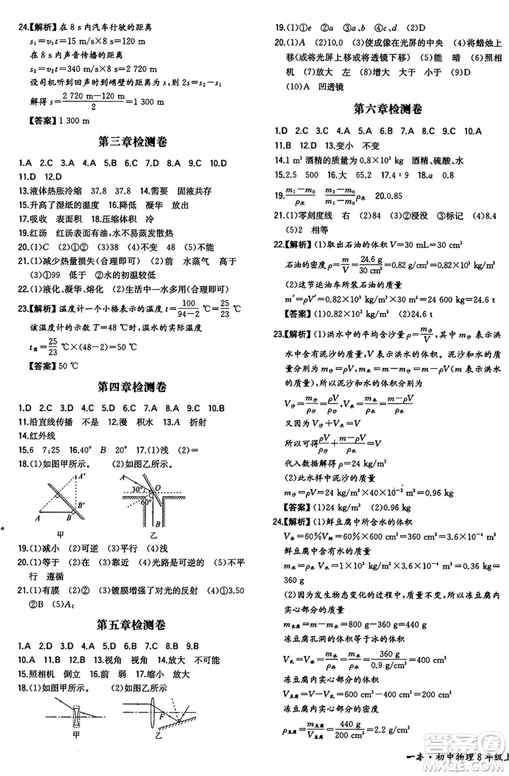 湖南教育出版社2024年秋一本同步訓(xùn)練八年級物理上冊人教版重慶專版答案