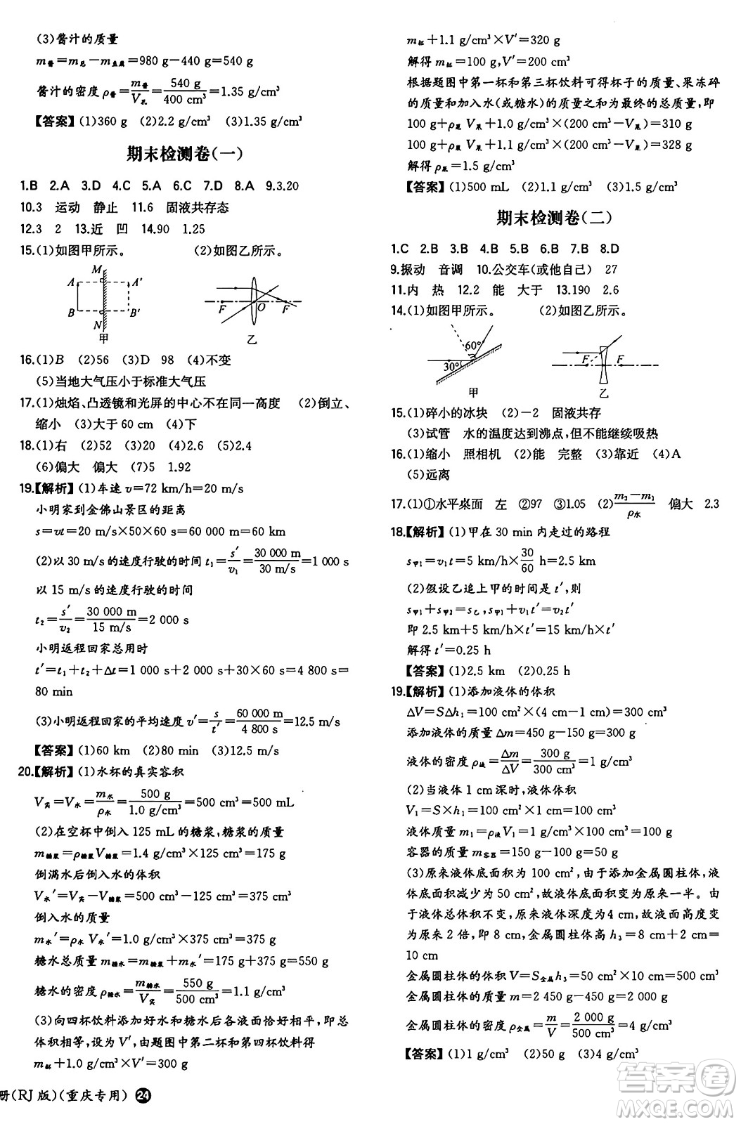 湖南教育出版社2024年秋一本同步訓(xùn)練八年級物理上冊人教版重慶專版答案