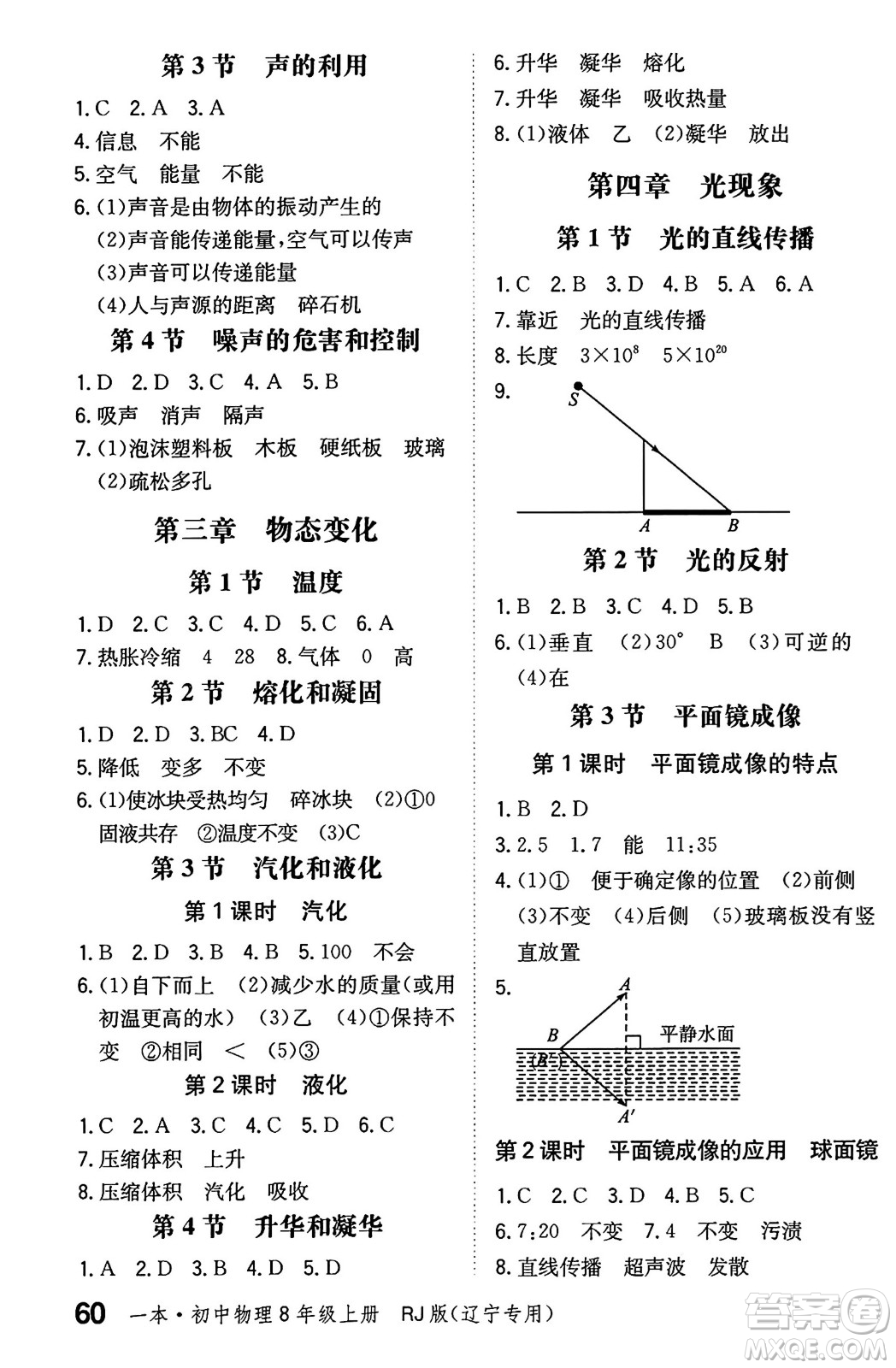 湖南教育出版社2024年秋一本同步訓(xùn)練八年級物理上冊人教版遼寧專版答案