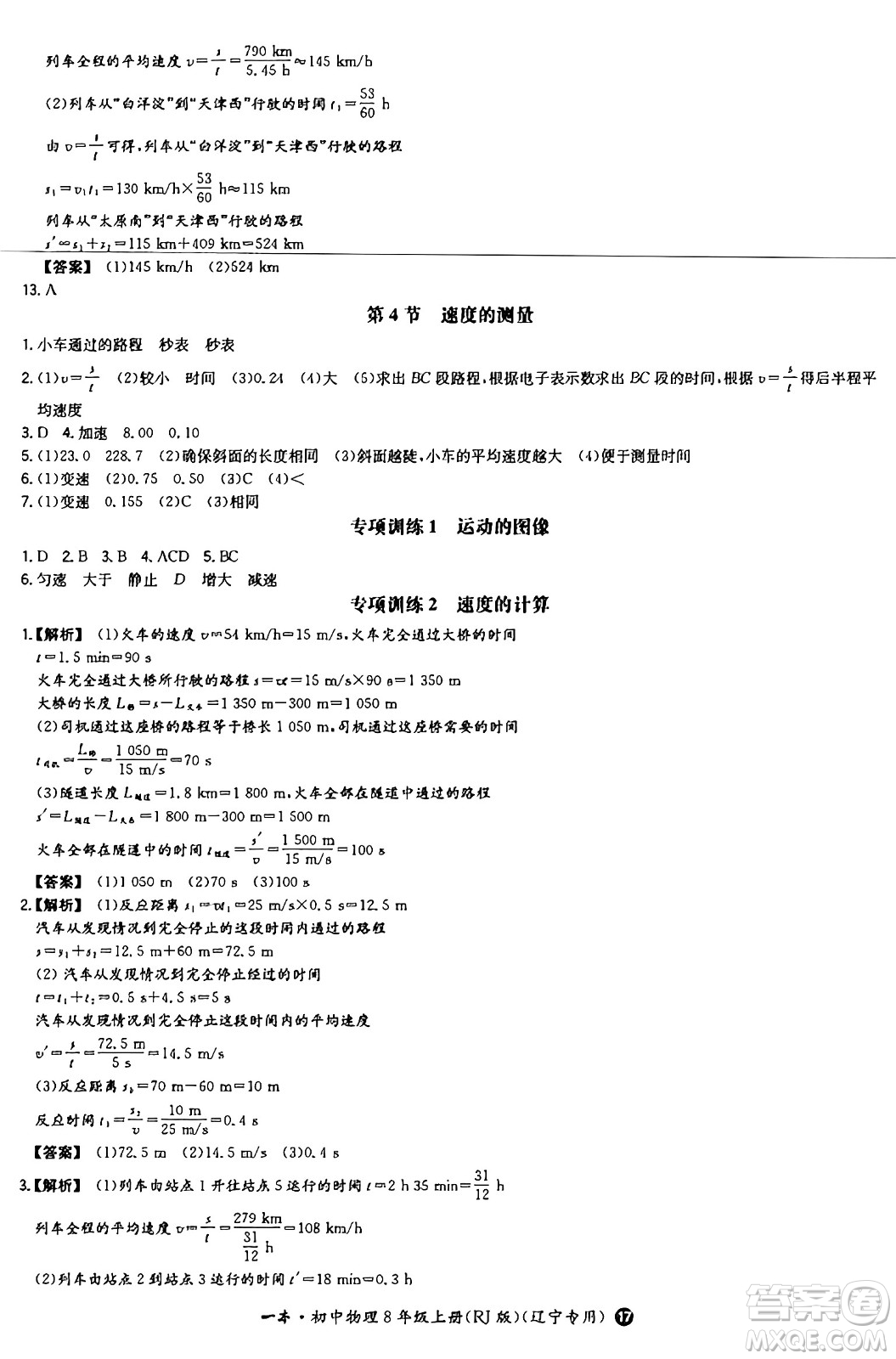 湖南教育出版社2024年秋一本同步訓(xùn)練八年級物理上冊人教版遼寧專版答案