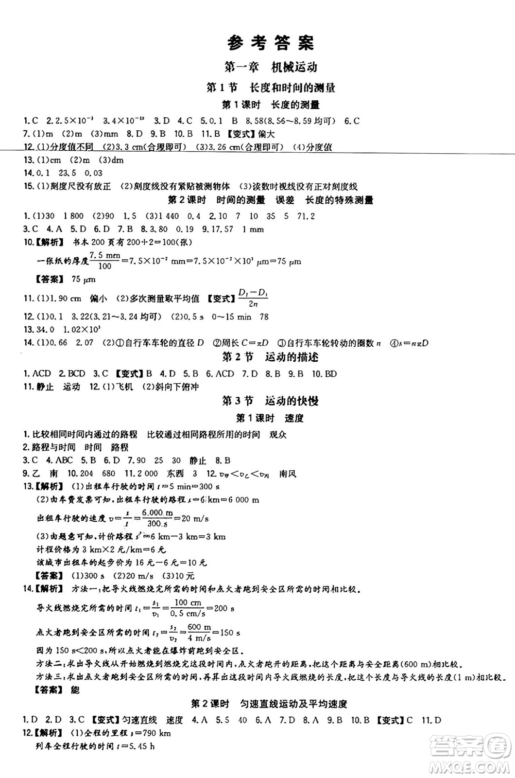 湖南教育出版社2024年秋一本同步訓(xùn)練八年級物理上冊人教版遼寧專版答案