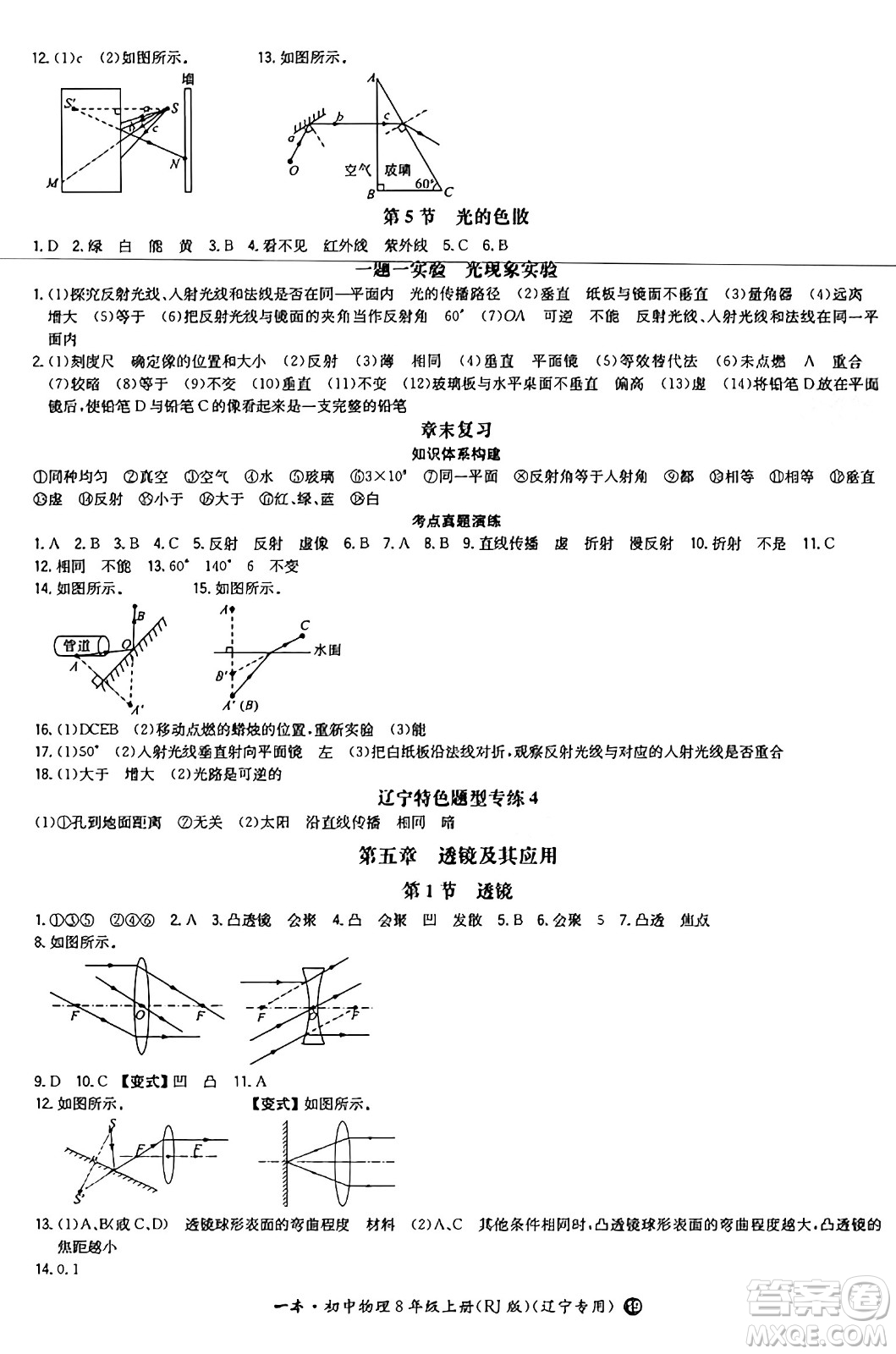 湖南教育出版社2024年秋一本同步訓(xùn)練八年級物理上冊人教版遼寧專版答案