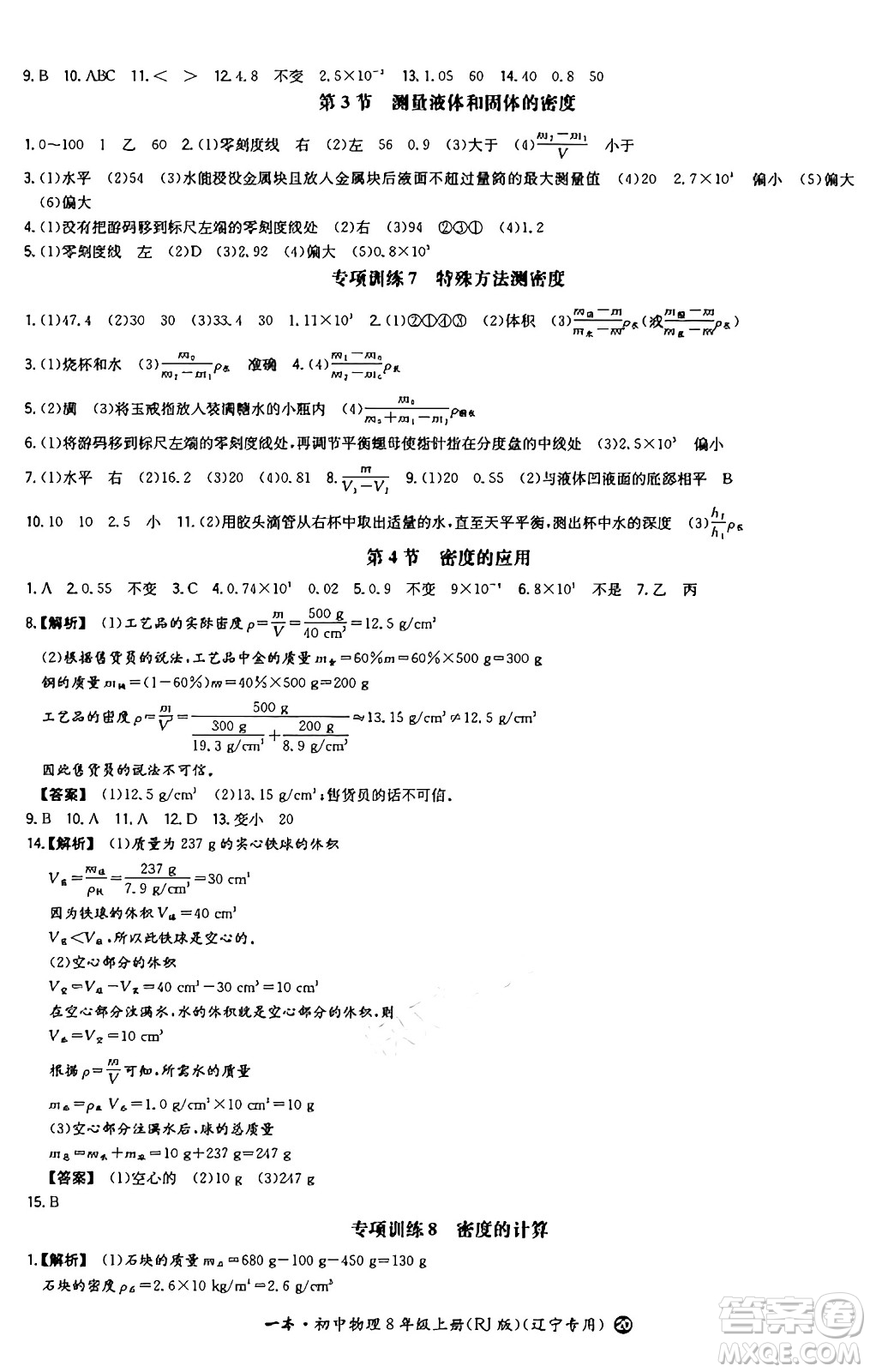 湖南教育出版社2024年秋一本同步訓(xùn)練八年級物理上冊人教版遼寧專版答案