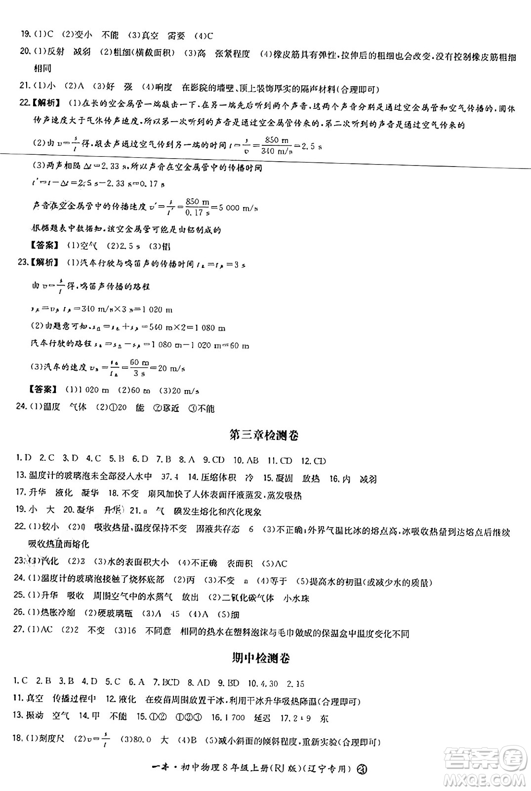 湖南教育出版社2024年秋一本同步訓(xùn)練八年級物理上冊人教版遼寧專版答案