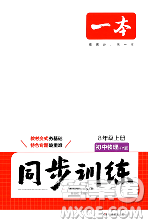 湖南教育出版社2024年秋一本同步訓練八年級物理上冊滬粵版答案