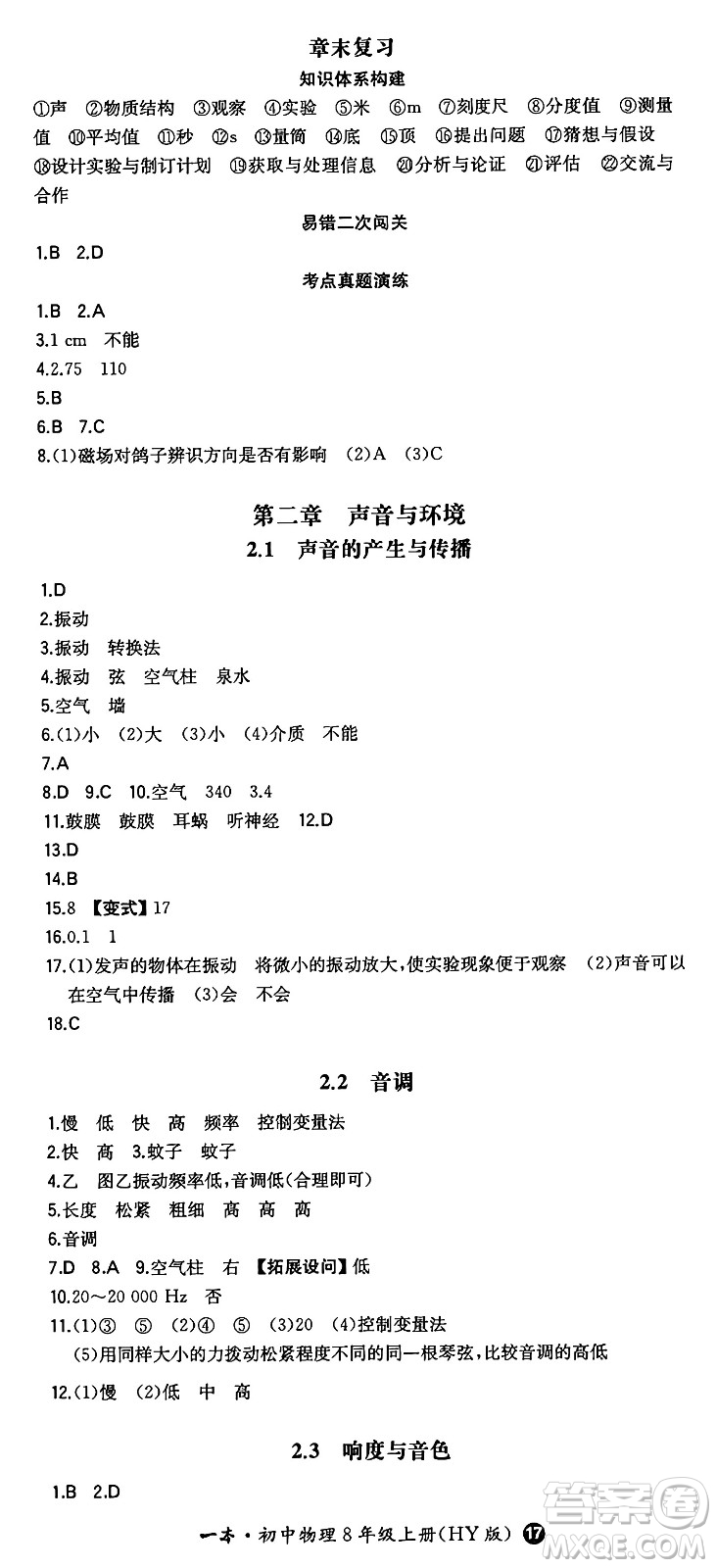 湖南教育出版社2024年秋一本同步訓練八年級物理上冊滬粵版答案