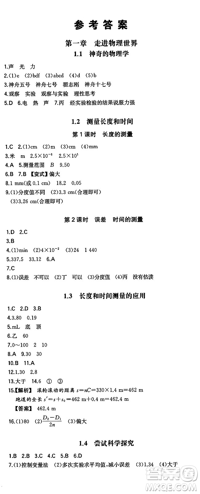 湖南教育出版社2024年秋一本同步訓練八年級物理上冊滬粵版答案