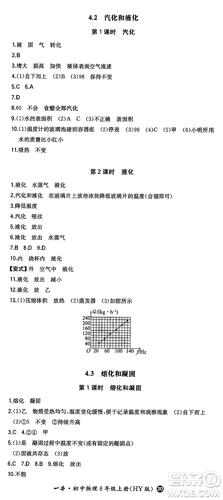 湖南教育出版社2024年秋一本同步訓練八年級物理上冊滬粵版答案