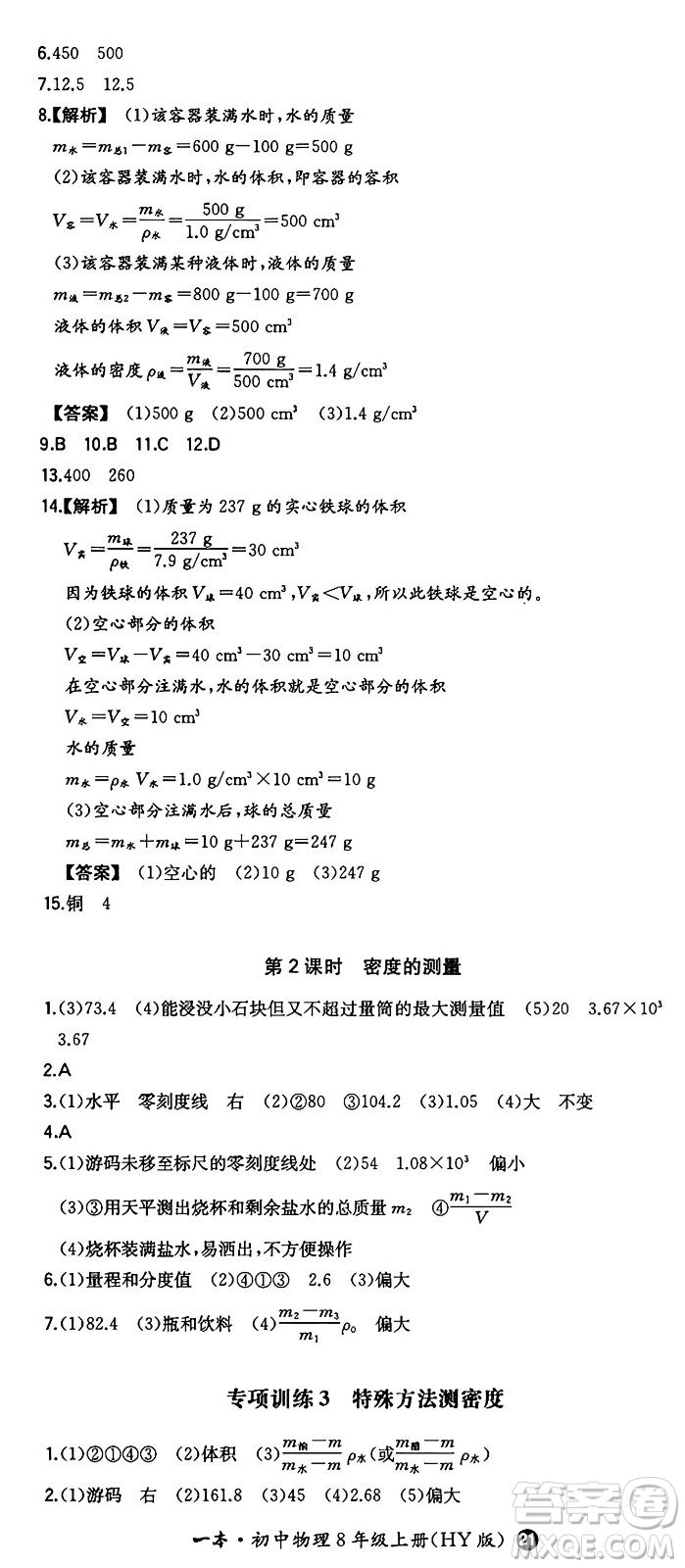 湖南教育出版社2024年秋一本同步訓練八年級物理上冊滬粵版答案