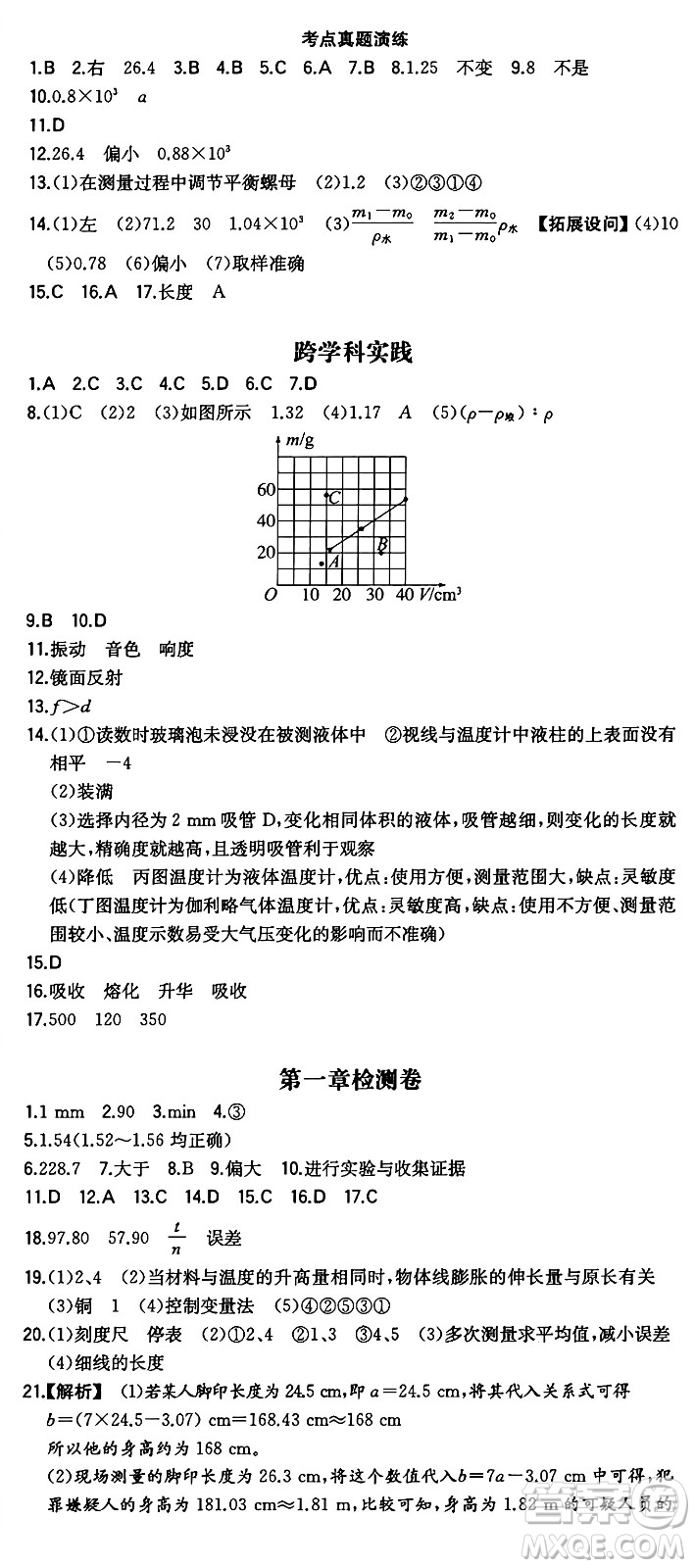 湖南教育出版社2024年秋一本同步訓練八年級物理上冊滬粵版答案