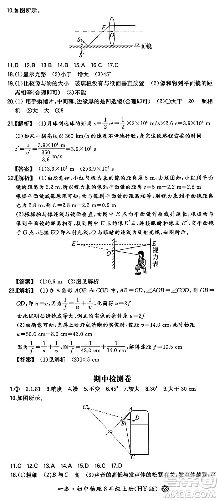 湖南教育出版社2024年秋一本同步訓練八年級物理上冊滬粵版答案