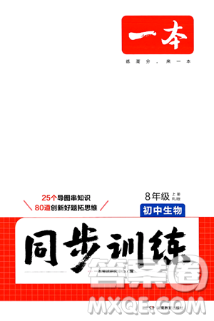 湖南教育出版社2024年秋一本同步訓練八年級生物上冊人教版答案