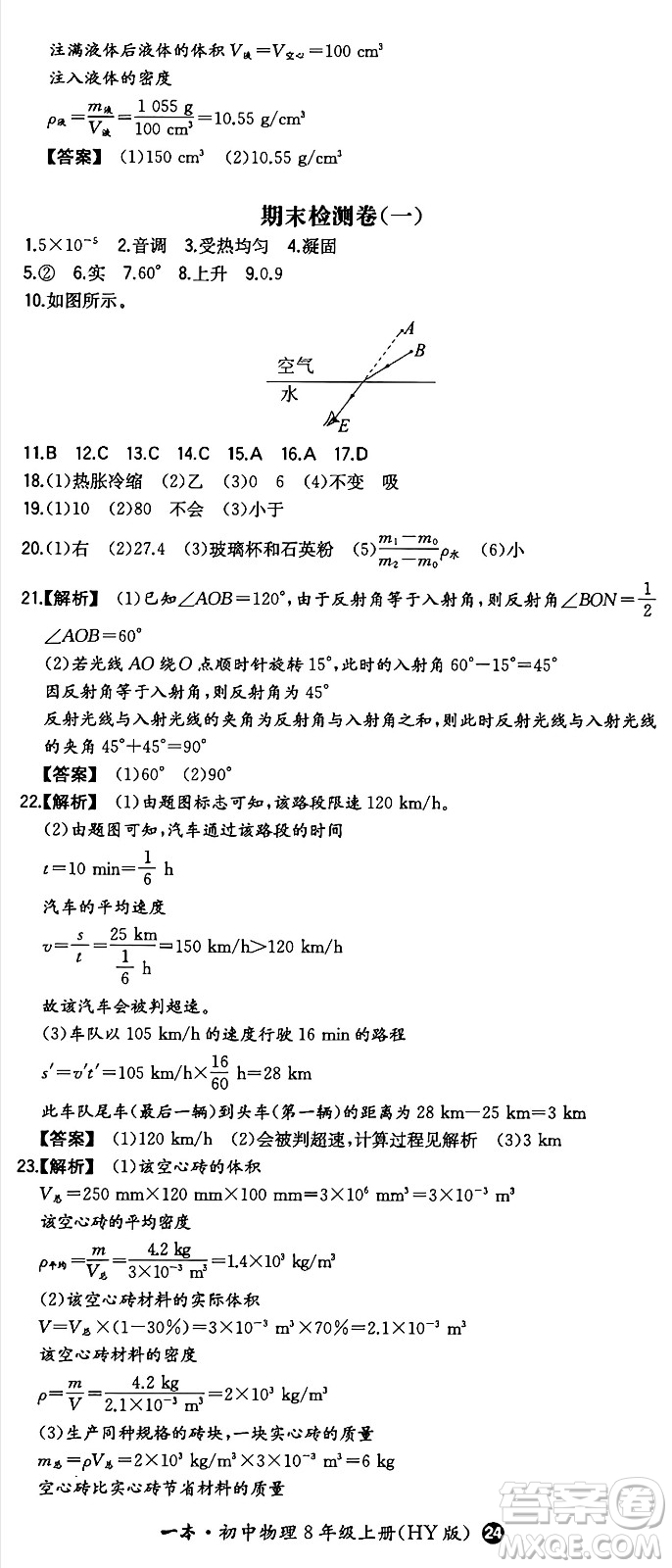 湖南教育出版社2024年秋一本同步訓練八年級物理上冊滬粵版答案