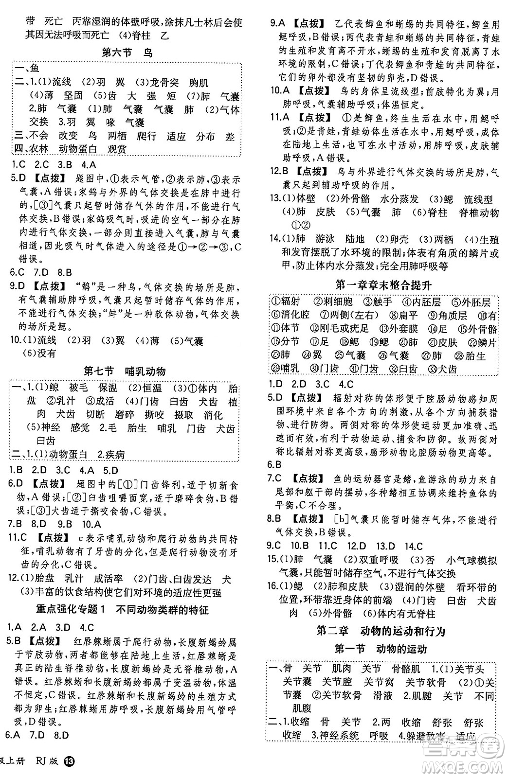 湖南教育出版社2024年秋一本同步訓練八年級生物上冊人教版答案