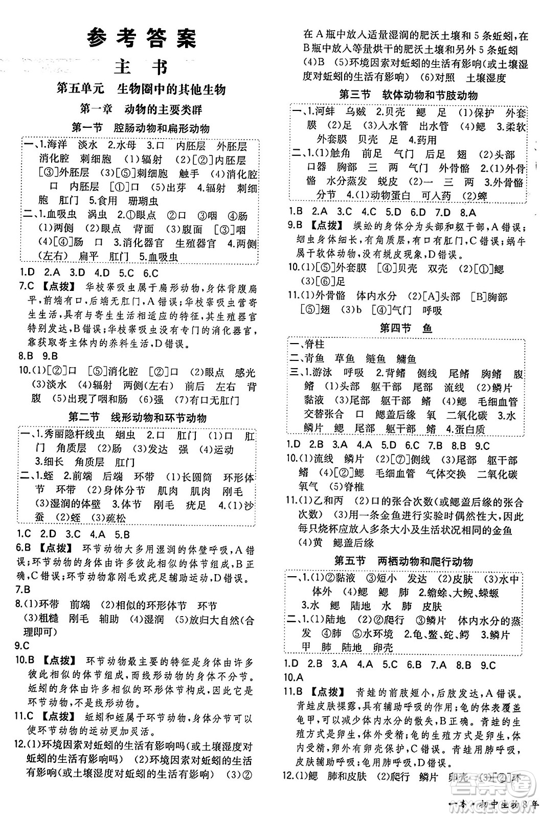 湖南教育出版社2024年秋一本同步訓練八年級生物上冊人教版答案