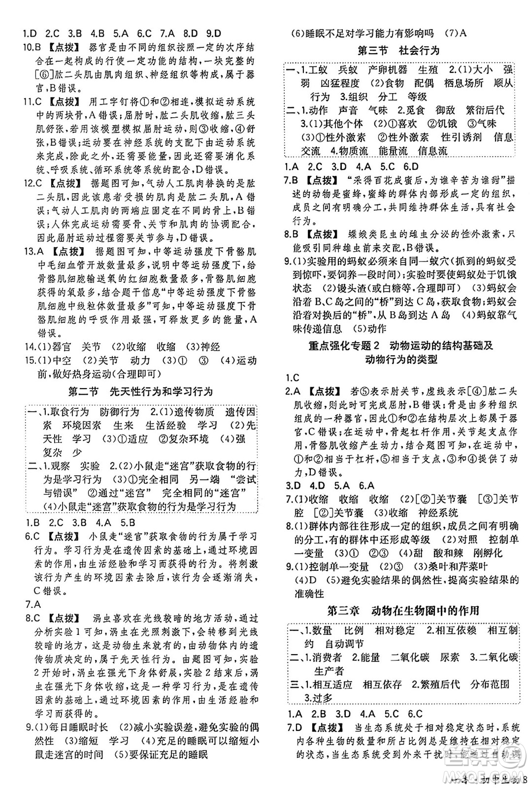 湖南教育出版社2024年秋一本同步訓練八年級生物上冊人教版答案