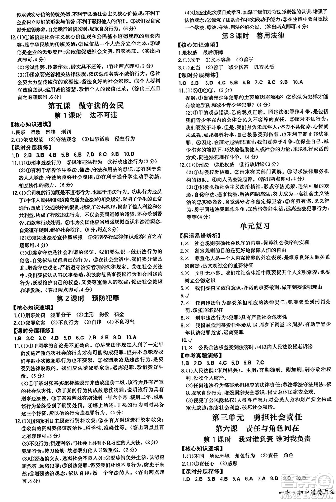 湖南教育出版社2024年秋一本同步訓(xùn)練八年級道德與法治上冊人教版答案