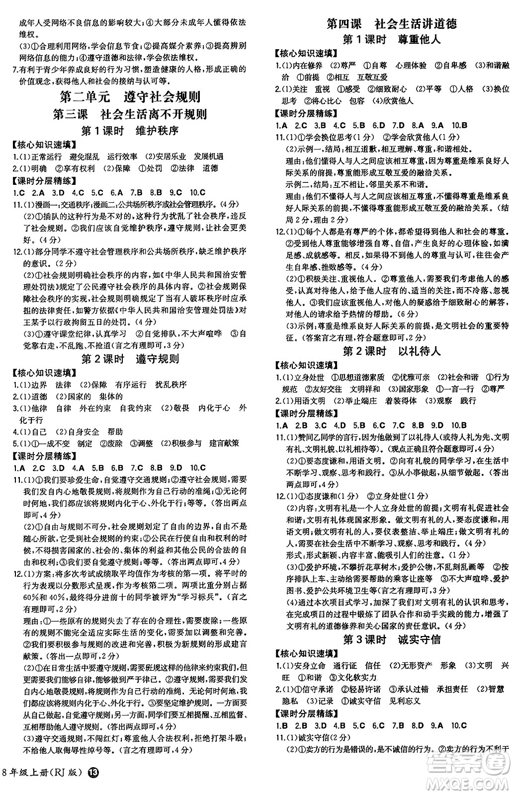 湖南教育出版社2024年秋一本同步訓(xùn)練八年級道德與法治上冊人教版答案