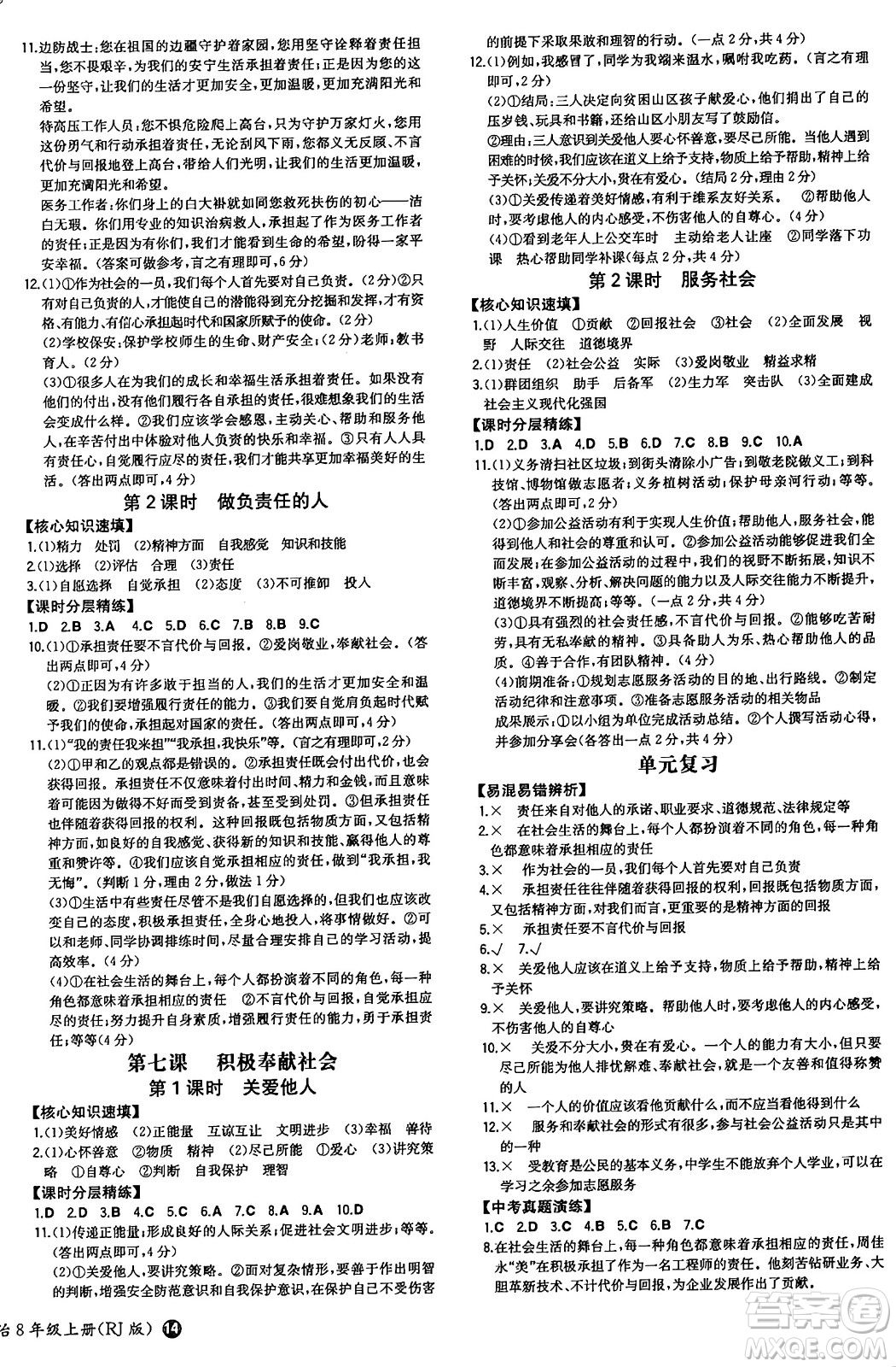 湖南教育出版社2024年秋一本同步訓(xùn)練八年級道德與法治上冊人教版答案