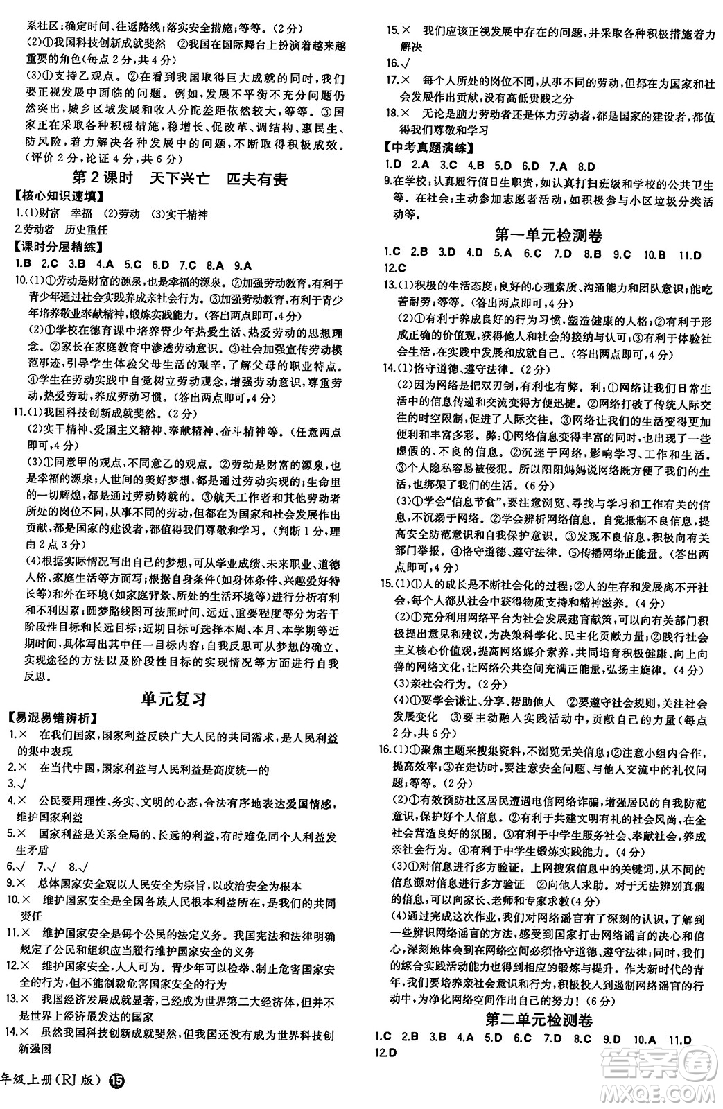 湖南教育出版社2024年秋一本同步訓(xùn)練八年級道德與法治上冊人教版答案