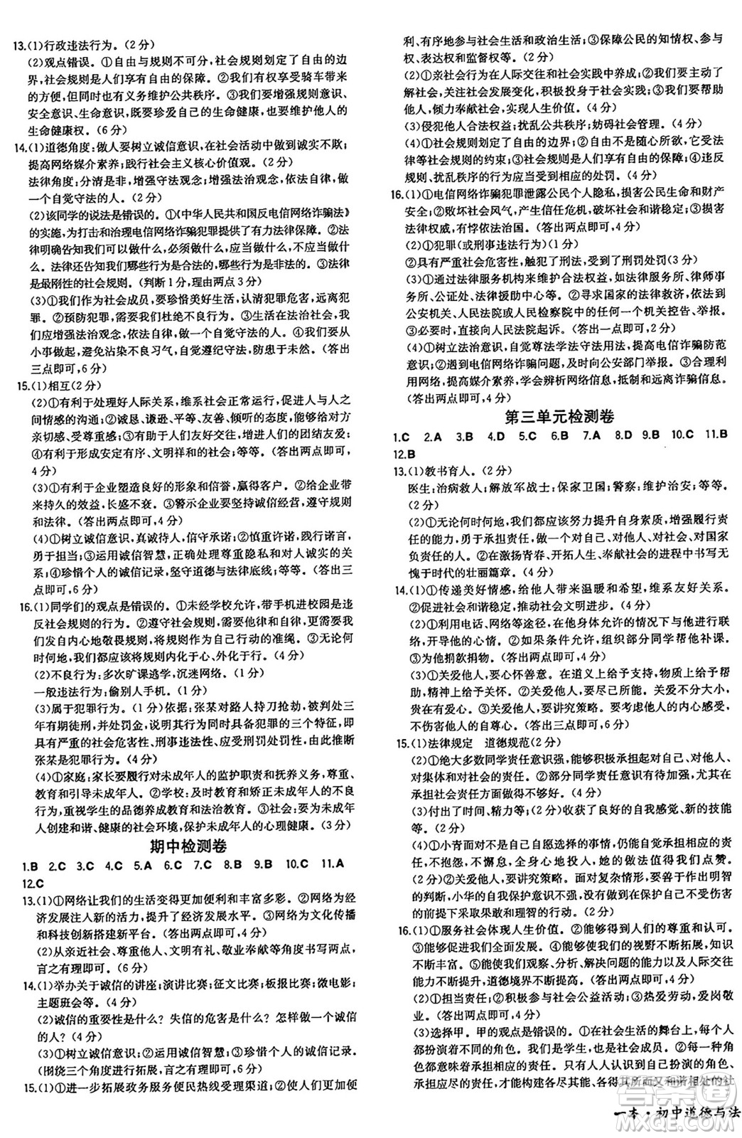 湖南教育出版社2024年秋一本同步訓(xùn)練八年級道德與法治上冊人教版答案