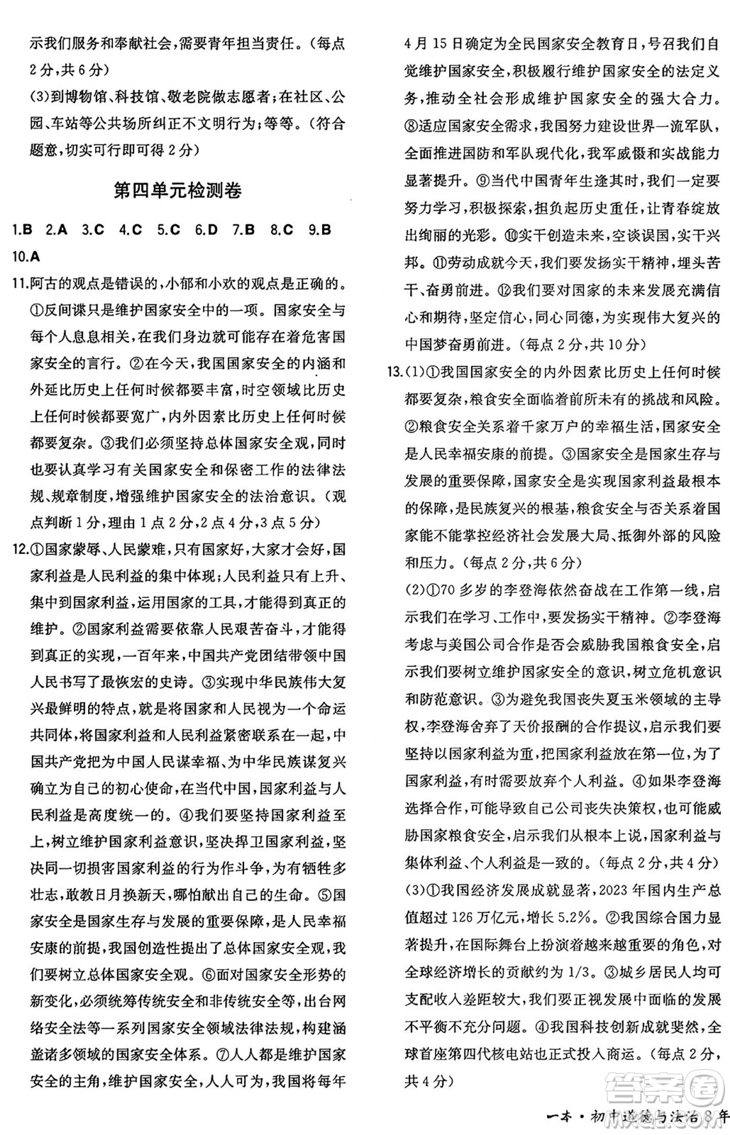 湖南教育出版社2024年秋一本同步訓(xùn)練八年級(jí)道德與法治上冊(cè)人教版重慶專(zhuān)版答案