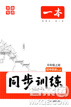 湖南教育出版社2024年秋一本同步訓(xùn)練八年級(jí)歷史上冊(cè)人教版安徽專版答案