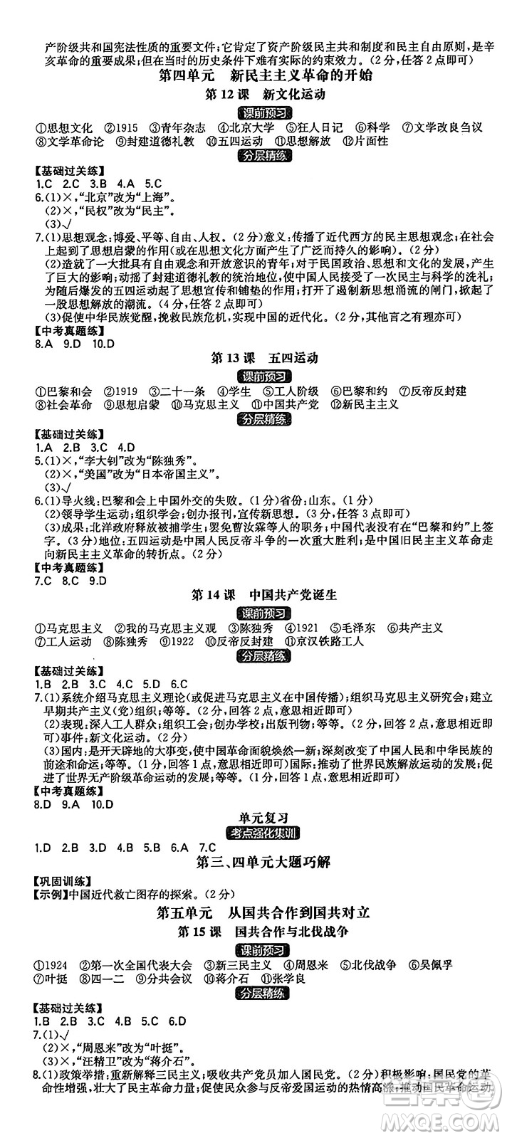 湖南教育出版社2024年秋一本同步訓(xùn)練八年級(jí)歷史上冊(cè)人教版安徽專版答案