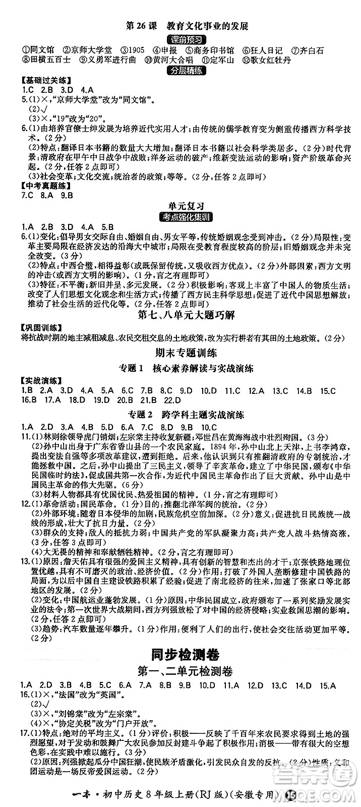 湖南教育出版社2024年秋一本同步訓(xùn)練八年級(jí)歷史上冊(cè)人教版安徽專版答案