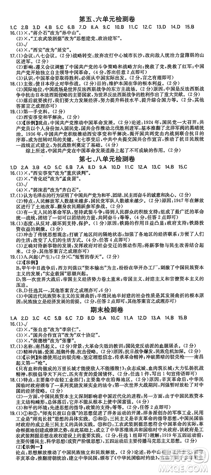 湖南教育出版社2024年秋一本同步訓(xùn)練八年級(jí)歷史上冊(cè)人教版安徽專版答案