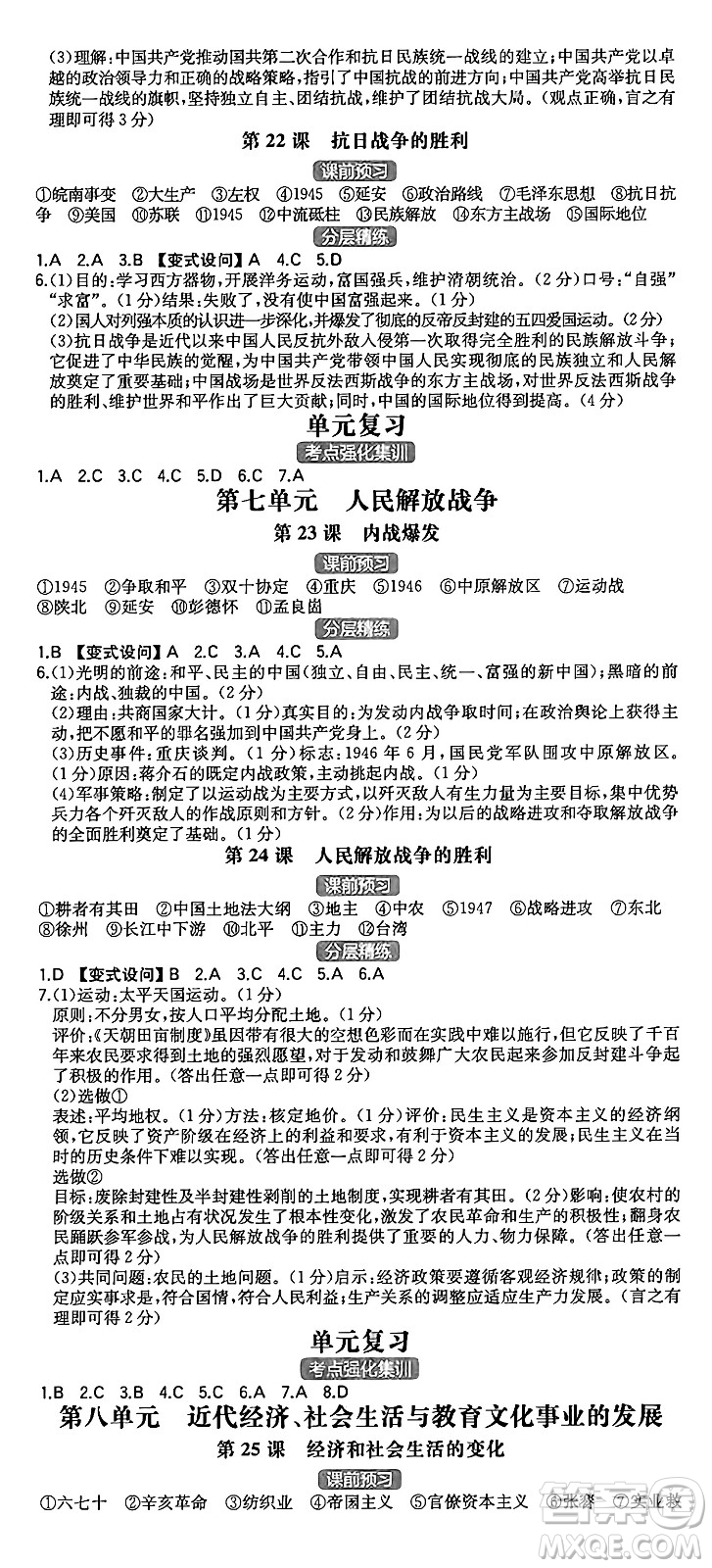 湖南教育出版社2024年秋一本同步訓(xùn)練八年級(jí)歷史上冊(cè)人教版陜西專版答案