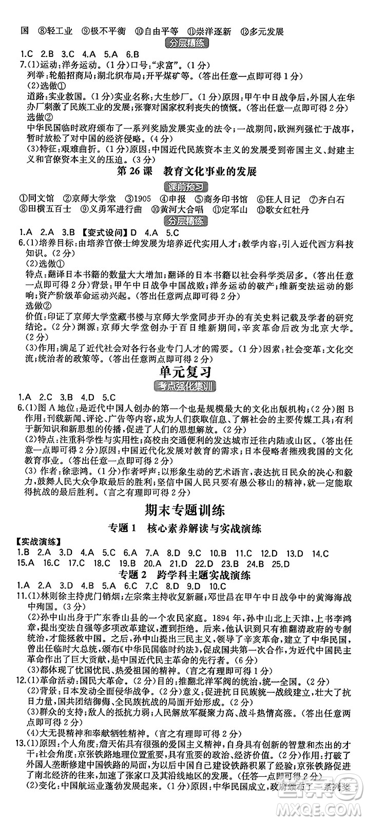 湖南教育出版社2024年秋一本同步訓(xùn)練八年級(jí)歷史上冊(cè)人教版陜西專版答案