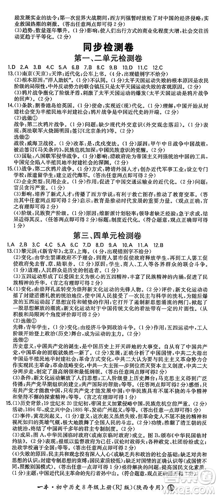 湖南教育出版社2024年秋一本同步訓(xùn)練八年級(jí)歷史上冊(cè)人教版陜西專版答案