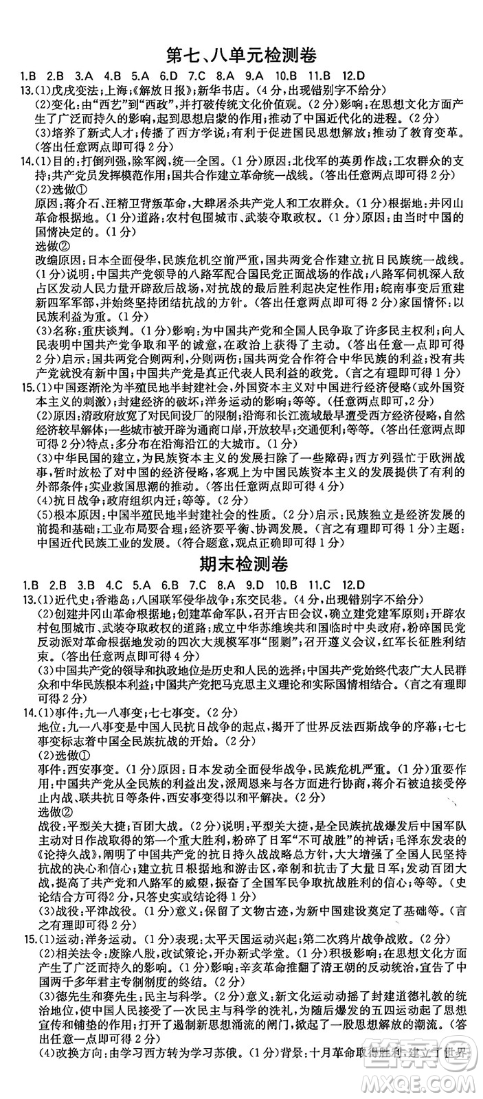 湖南教育出版社2024年秋一本同步訓(xùn)練八年級(jí)歷史上冊(cè)人教版陜西專版答案