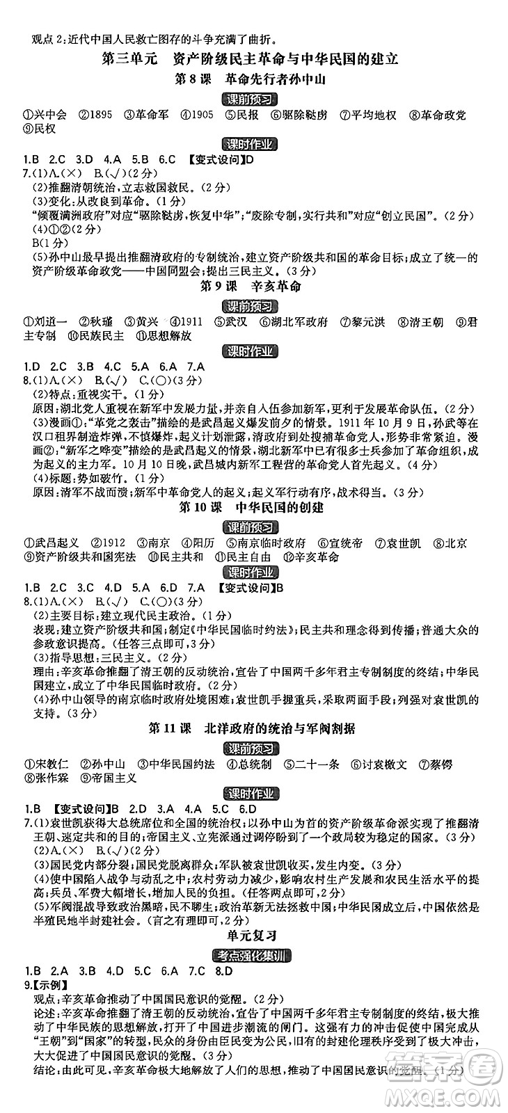 湖南教育出版社2024年秋一本同步訓(xùn)練八年級歷史上冊人教版重慶專版答案