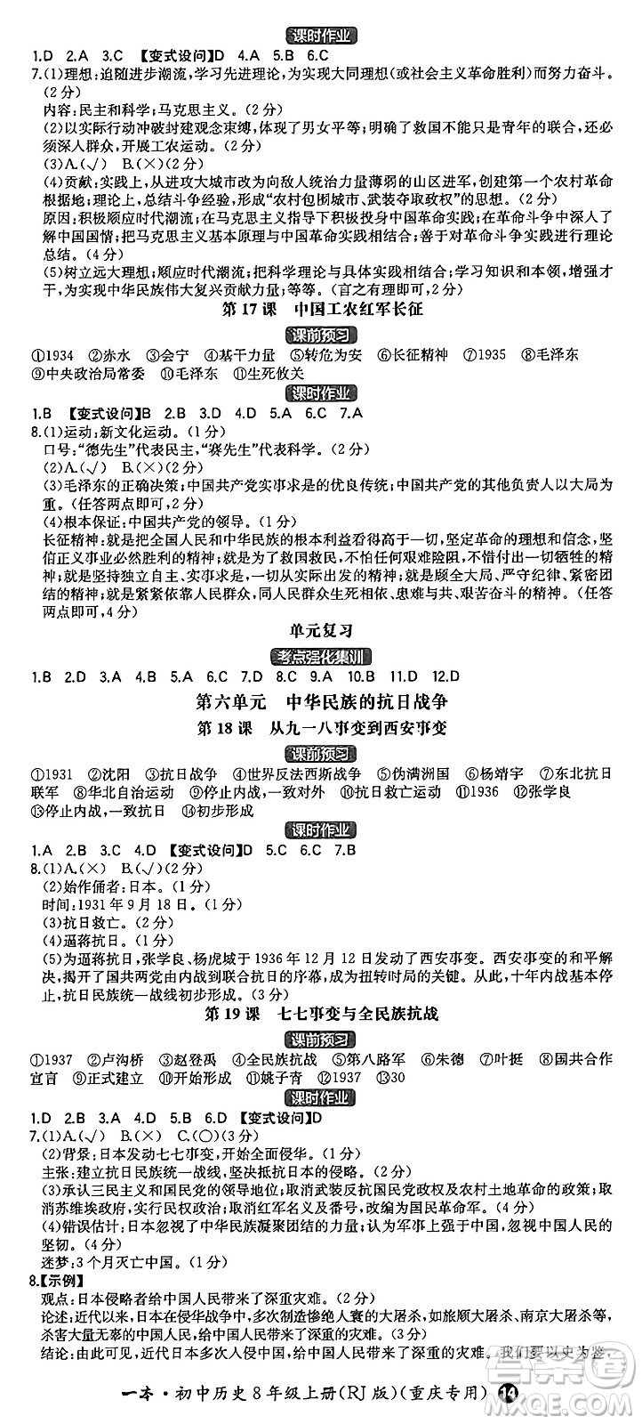 湖南教育出版社2024年秋一本同步訓(xùn)練八年級歷史上冊人教版重慶專版答案