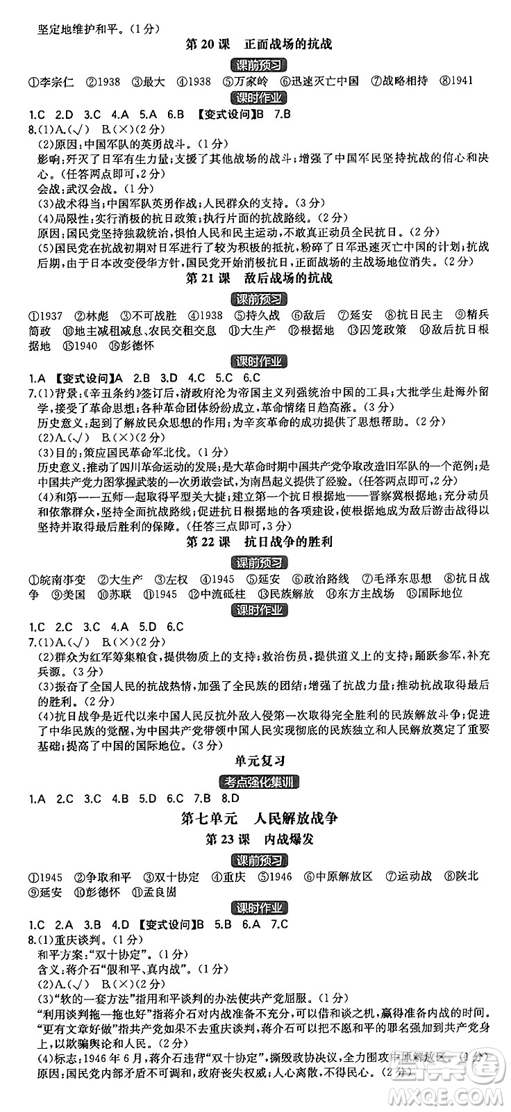 湖南教育出版社2024年秋一本同步訓(xùn)練八年級歷史上冊人教版重慶專版答案