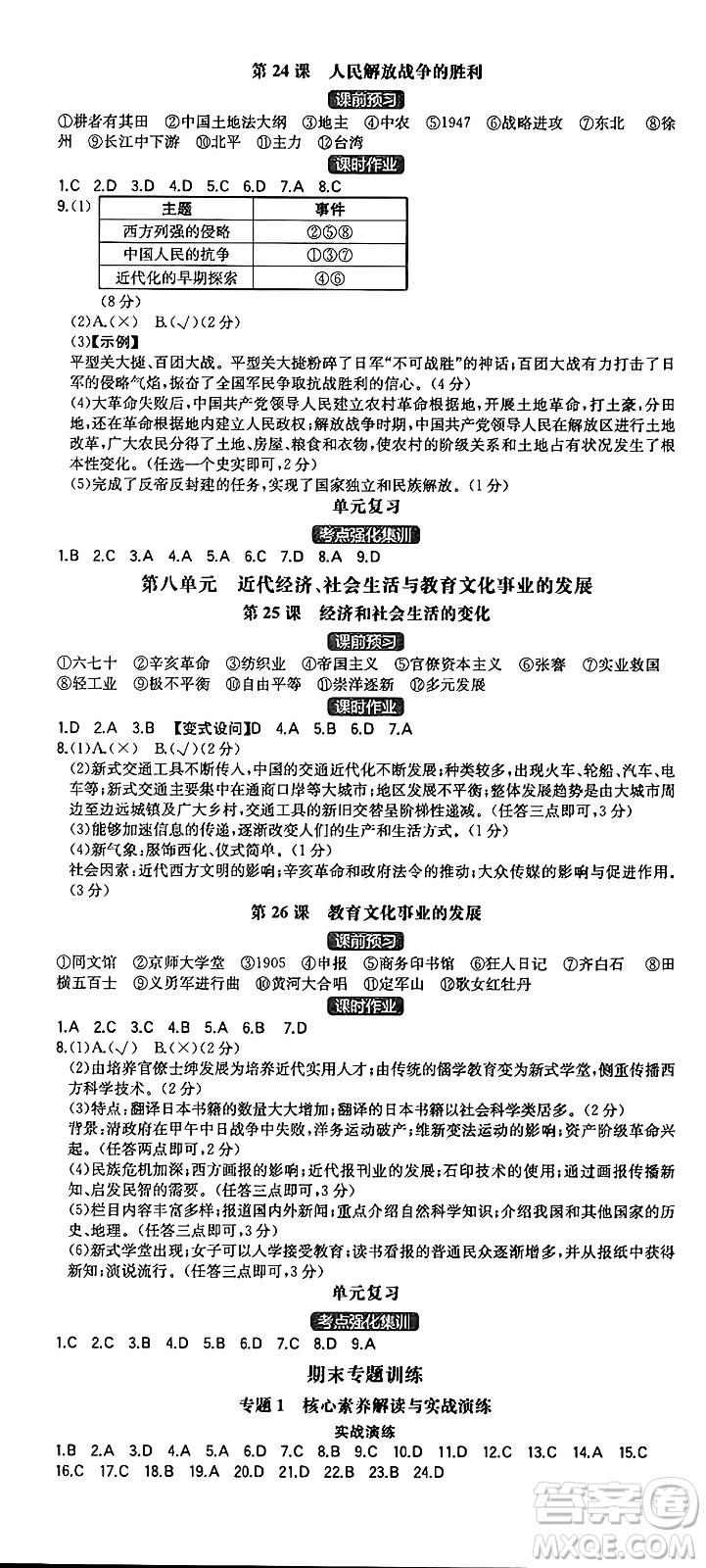 湖南教育出版社2024年秋一本同步訓(xùn)練八年級歷史上冊人教版重慶專版答案