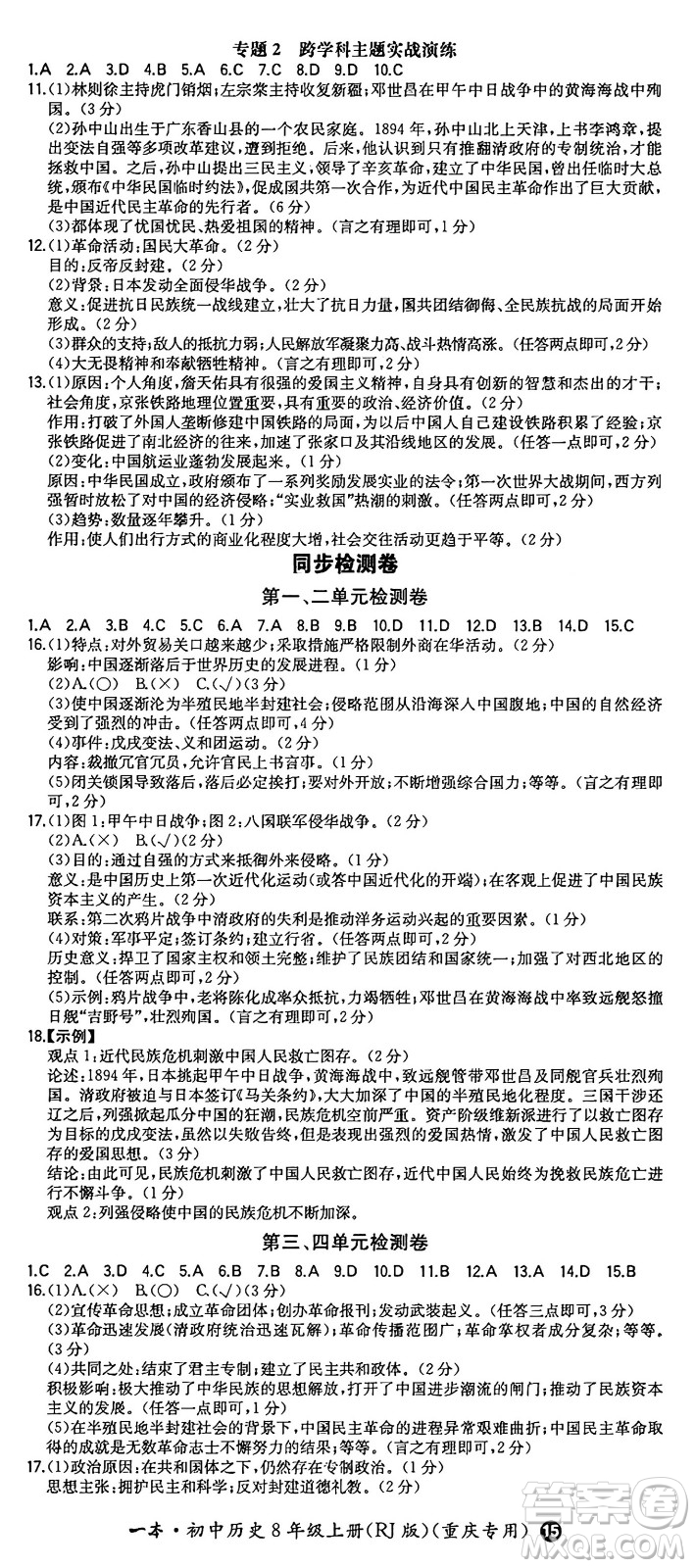 湖南教育出版社2024年秋一本同步訓(xùn)練八年級歷史上冊人教版重慶專版答案