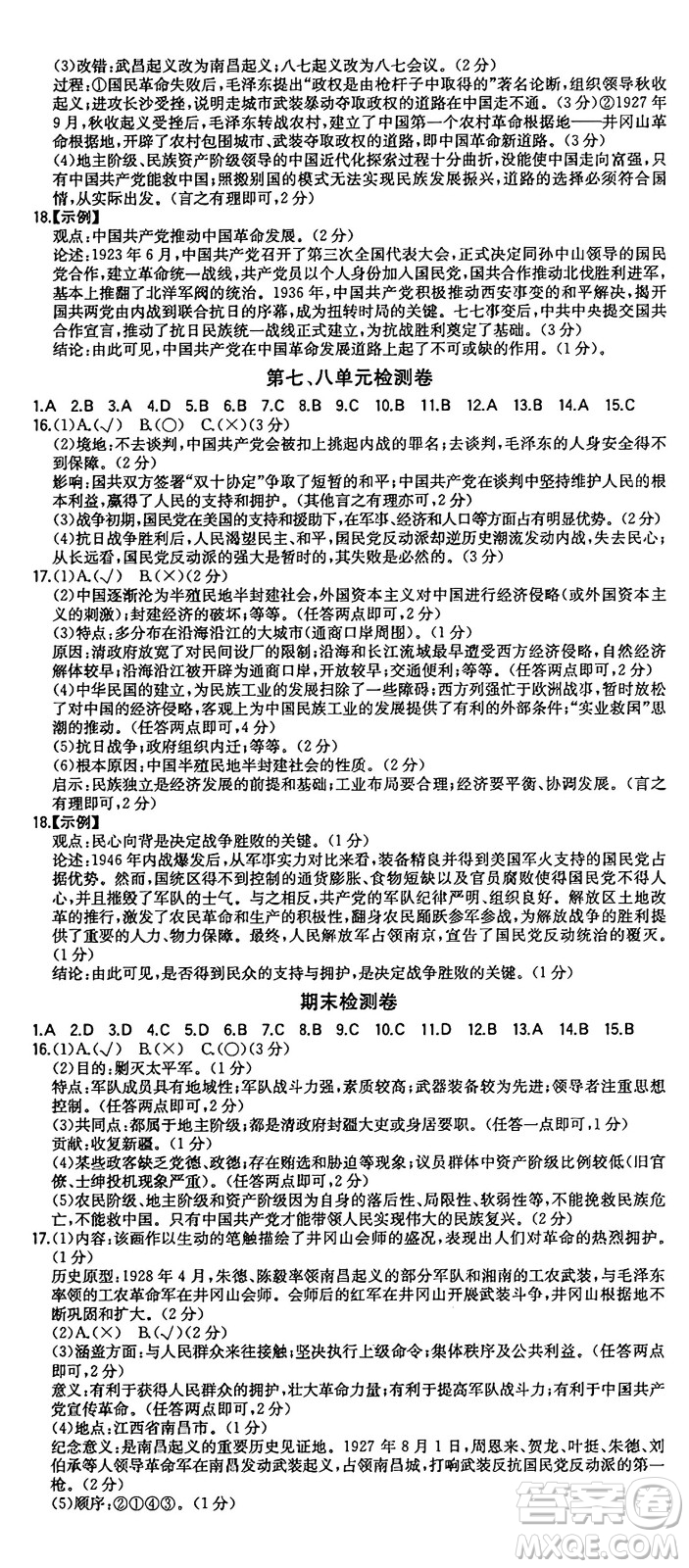 湖南教育出版社2024年秋一本同步訓(xùn)練八年級歷史上冊人教版重慶專版答案