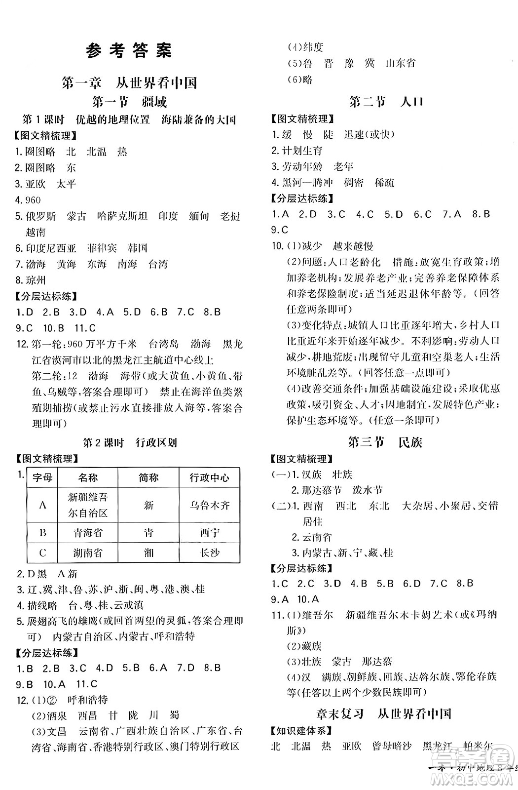 湖南教育出版社2024年秋一本同步訓(xùn)練八年級地理上冊人教版答案