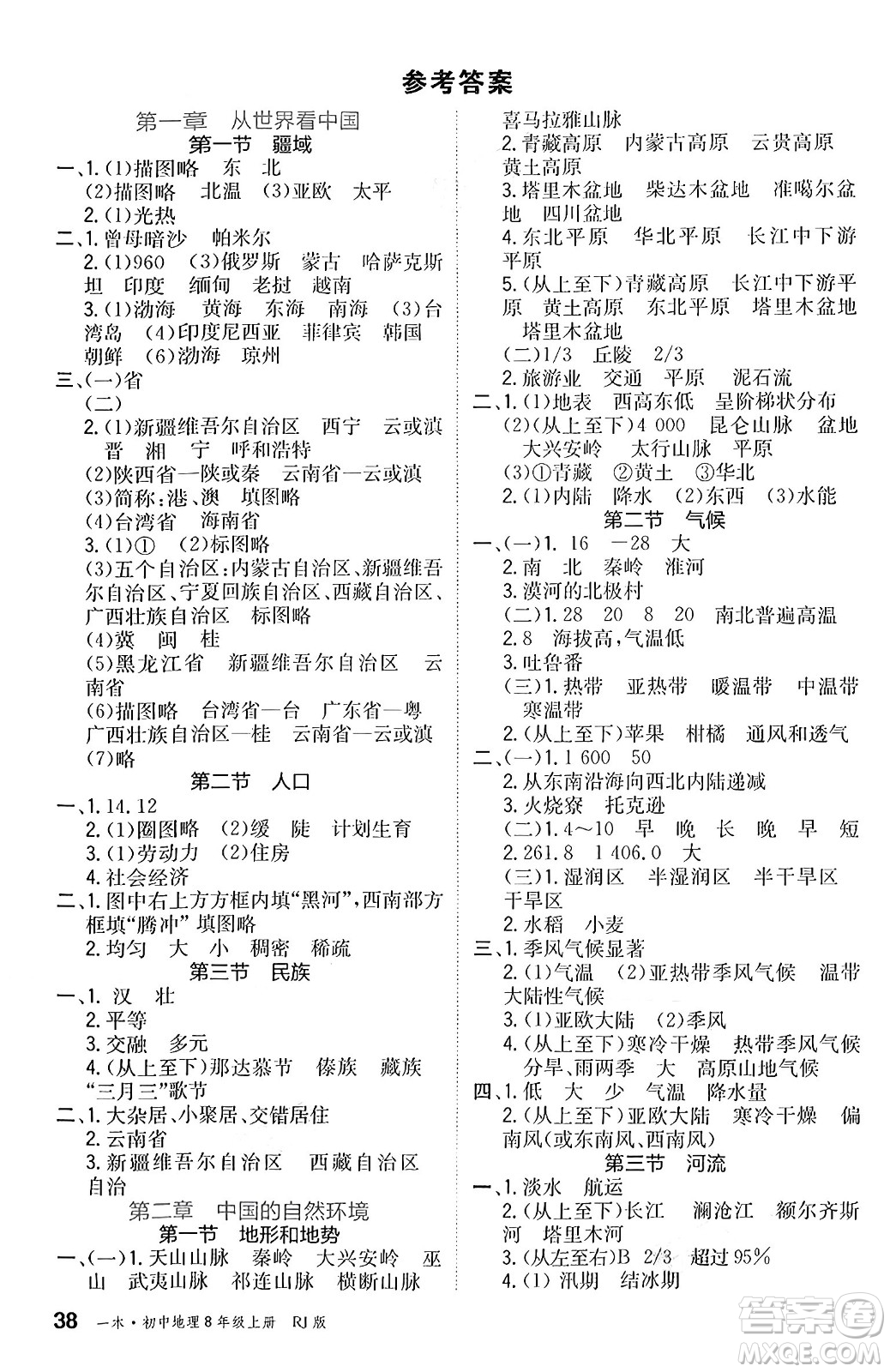 湖南教育出版社2024年秋一本同步訓(xùn)練八年級地理上冊人教版答案