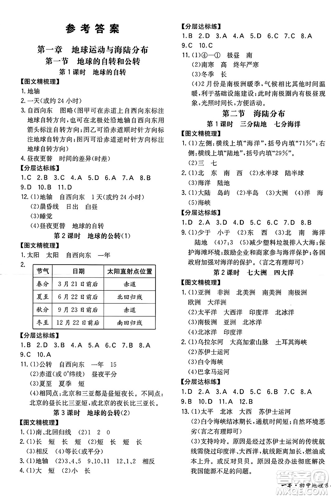 湖南教育出版社2024年秋一本同步訓練八年級地理上冊中圖版陜西專版答案