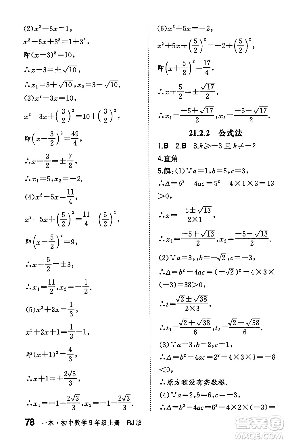 湖南教育出版社2024年秋一本同步訓(xùn)練九年級數(shù)學(xué)上冊人教版遼寧專版答案