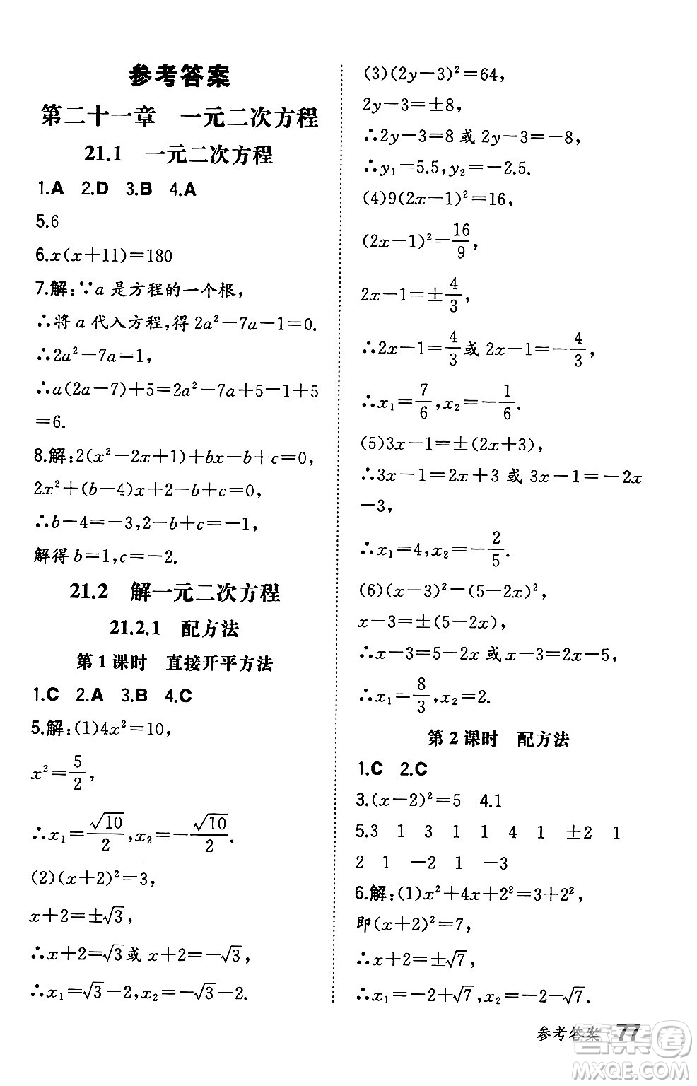 湖南教育出版社2024年秋一本同步訓(xùn)練九年級數(shù)學(xué)上冊人教版遼寧專版答案