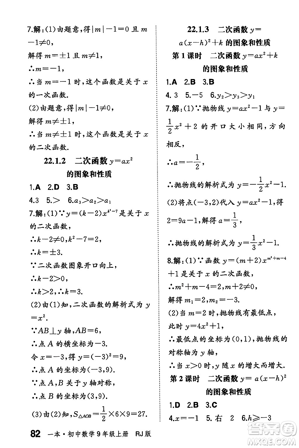 湖南教育出版社2024年秋一本同步訓(xùn)練九年級數(shù)學(xué)上冊人教版遼寧專版答案