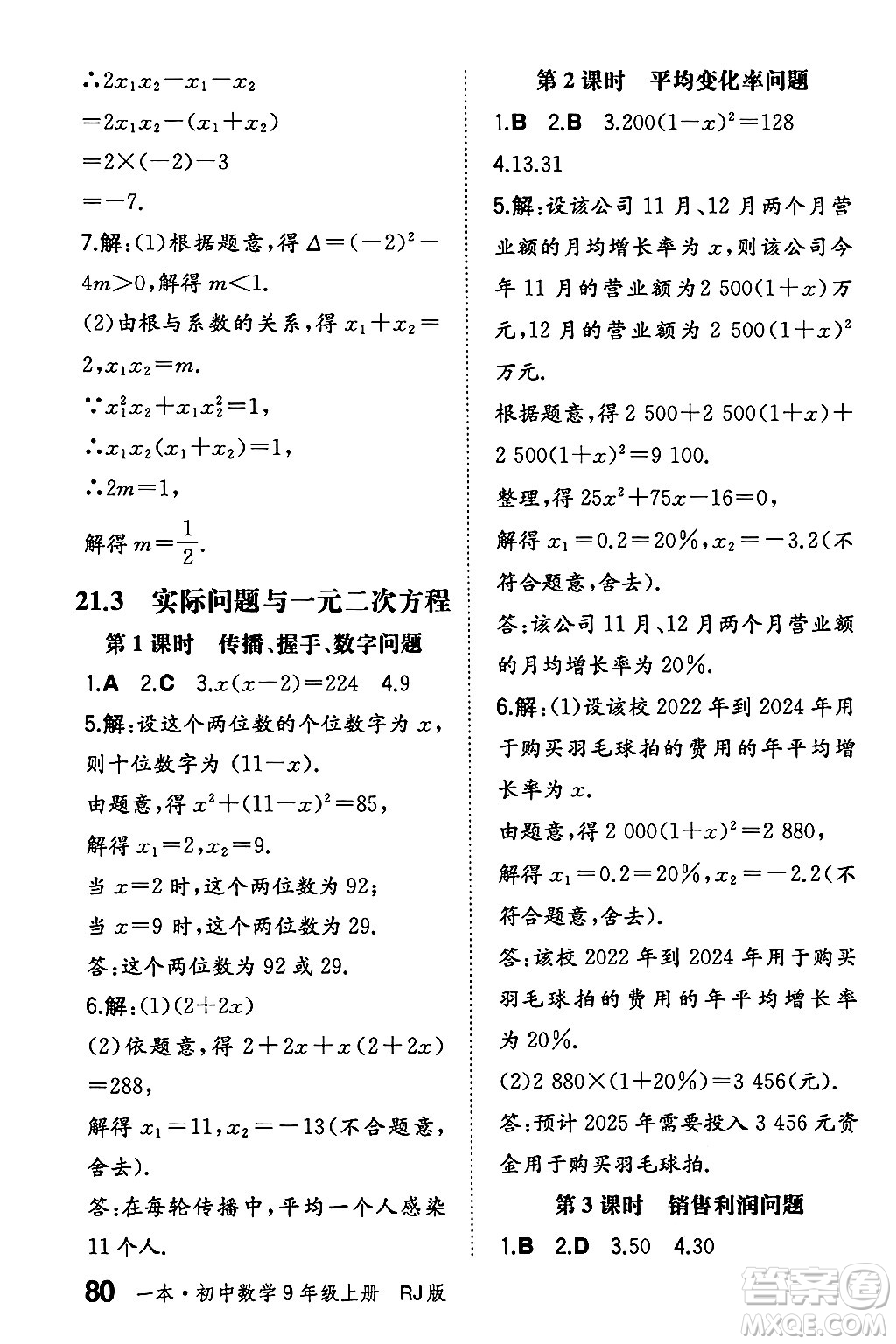 湖南教育出版社2024年秋一本同步訓(xùn)練九年級數(shù)學(xué)上冊人教版遼寧專版答案