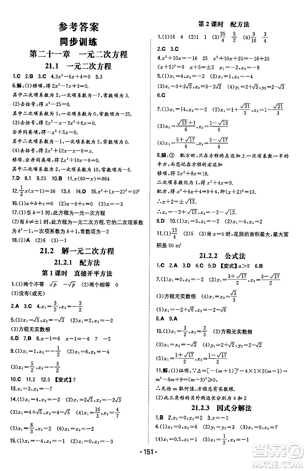 湖南教育出版社2024年秋一本同步訓(xùn)練九年級數(shù)學(xué)上冊人教版遼寧專版答案