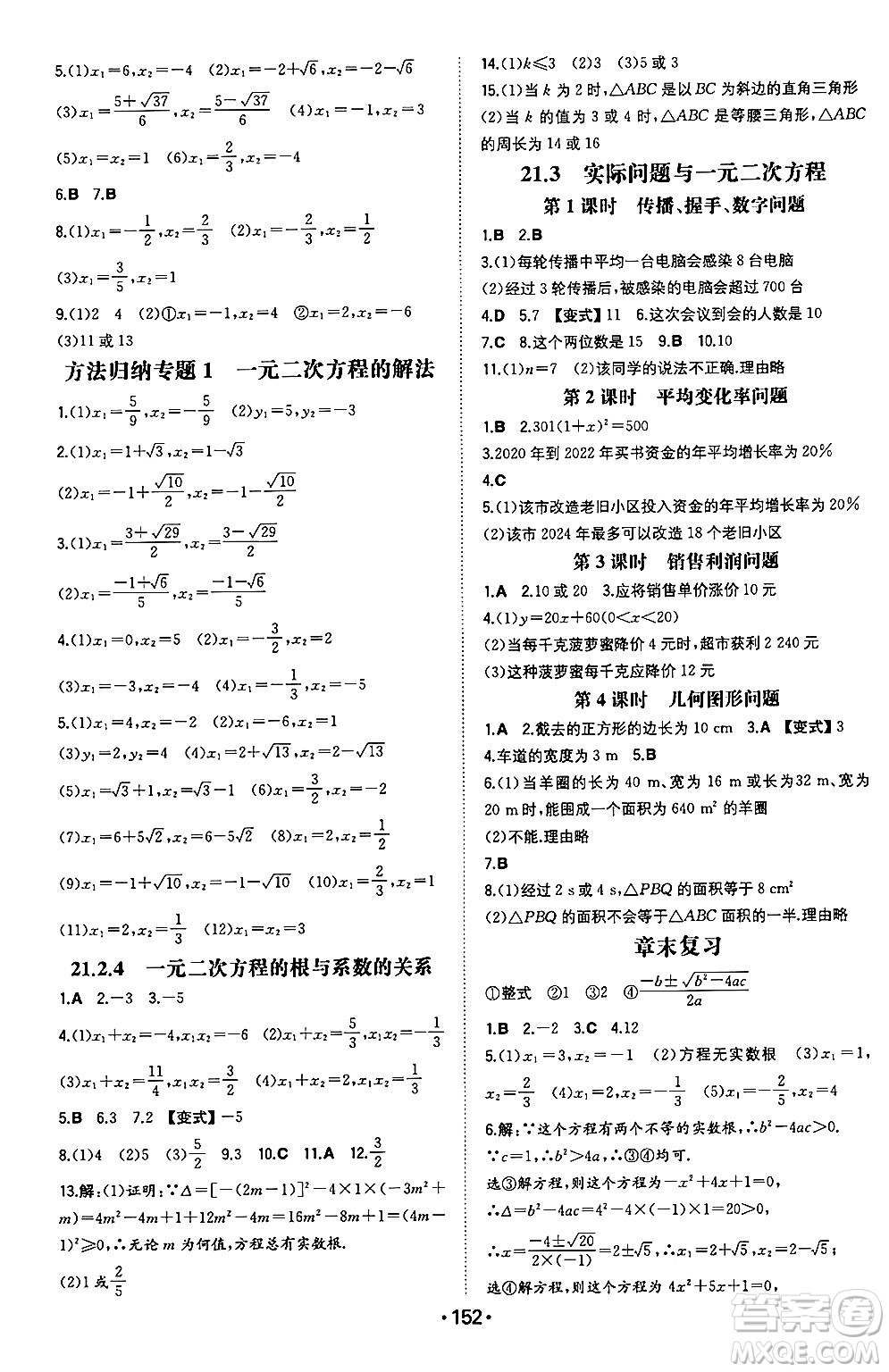 湖南教育出版社2024年秋一本同步訓(xùn)練九年級數(shù)學(xué)上冊人教版遼寧專版答案